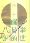 举世瞩目的八年  1978-1986  中国发展与改革纪事
