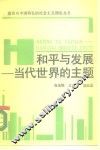 和平与发展-当代世界的主题