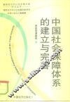 中国社会保障体系的建立与完善