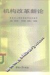 机构改革新论
