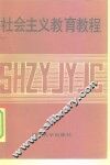 社会主义教育教程