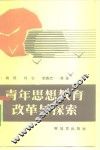 青年思想教育改革与探索