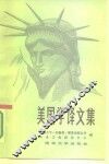 美国学译文集