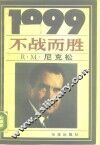 1999不战而胜