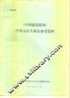 《中国通史陈列》中外友好关系史参考资料