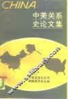 中美关系史论文集  第2辑