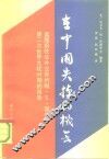 在中国失掉的机会 美国前驻华外交官约翰·S·谢伟思第二次世界大战时期的报告