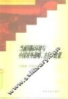 当前国际环境与中国对外战略、方针、政策