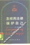 怎样用法律保护自已  法律顾问