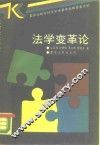 法学变革论