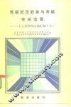 苏联职员职务与考核有关法规  《人事管理法规汇编》之一