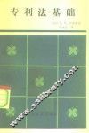 专利法基础 封面