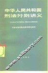 中华人民共和国刑法分则讲义