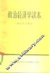 政治经济学读本  社会主义部分  初稿