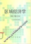区域经济学  理论·问题·方法