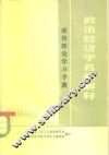 政治经济学名词解释 封面
