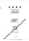 日本地志  地志概论修订本
