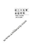 红二十五军长征纪实