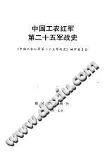《中国工农红军第二十五军战史》pdf电子版-县志馆-第3张图片
