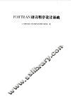 FORTRAN语言程序设计基础
