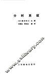 分时系统