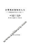 计算机应用知识入门  计算机系统是如何工作的