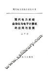 现代电力系统自动化与电子计算机的应用与发展