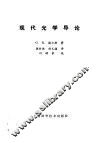 现代光学导论