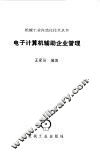 电子计算机辅助企业管理