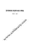 信号的统计检测与估计理论