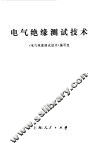 电气绝缘测试技术