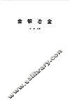 金银冶金