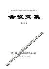 中国金属学会重有色金属冶金学术委员会会议文集第4卷