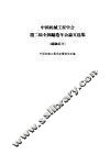 中国机械工程学会第二届全国铸造年会论文选集  铸钢部分