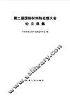 第三届国际材料热处理大会论文选集