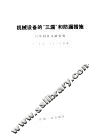 机械设备的“三漏”和防漏措施  国外科技文献索引