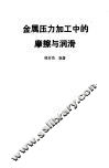 金属压力加工中的摩擦与润滑