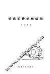 铣床的传动和结构  机械工人学习材料