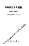 炼钢设计参考资料  通用资料部分