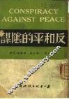反和平的阴谋