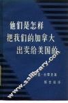 他们是怎样把我们的加拿大出卖给美国的