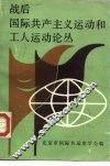 战后国际共产主义运动和工人运动论丛