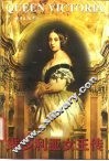 维多利亚女王传