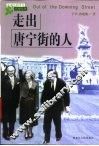 走出唐宁街的人