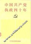 中国共产党执政四十年  1949-1989