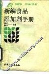 新编食品添加剂手册