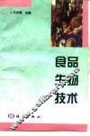 食品生物技术