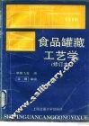 食品罐藏工艺学