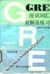 GRE应试词汇双解及练习