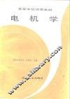 电机学